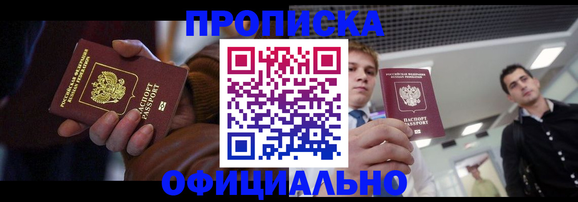 купить прописку в Троицке